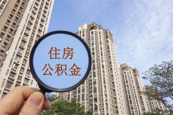 银川帮取离职公积金（帮忙取公积金怎么收费）